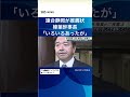 連合静岡が推薦状榛葉幹事長「いろいろあったが」 sbsnews shorts