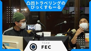 【凸凹トラベリングのびっくすもーる】 #ラジオ #宜野湾 #fmぎのわん @2023/02/01