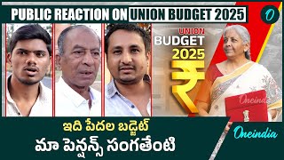 Union Budget 2025 : మా పెన్షన్స్ సంగతేంటి | Public Talk On Budget 2025 | Oneindia Telugu