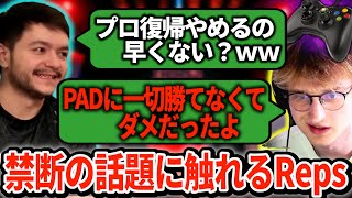 RepsがMandeプロ復帰の話題に触れてしまうｗｗｗｗ今打ち明けるあの時の本音とは【APEX翻訳】