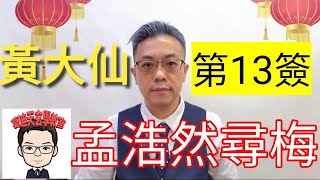 [中文字幕] 黃大仙靈簽 (第十三簽 孟浩然尋梅)《莫迪天玄學教室》 EP14