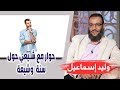 وليد إسماعيل| الحلقه 437-الكوفة/ حوار مع شيعي حول سنة وشيعة