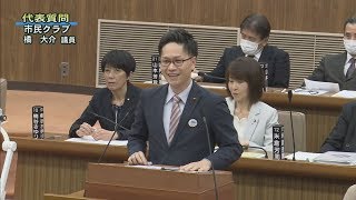 令和2年2月第1回定例会「代表質問・市民クラブ（橘 大介議員）」（令和2年2月27日）