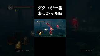 ダクソが一番楽しかった時【Darksouls】#shorts