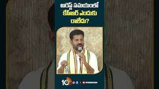 అరెస్ట్ సమయంలో కేసీఆర్ ఎందుకు రాలేదు?  | #cmrevanthreddy on #kavithaarrest #kcr  #shorts #10tv