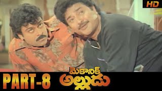 Mechanic Alludu Full Movie | Part 8 | Akkineni Nageswara Rao, Chiranjeevi, Vijayashanthi | B Gopal