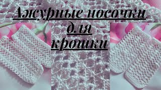 Ажурные носки крючком для самых маленьких//Crochet lace socks for girls