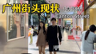 广州街头现状(大马站),拍摄于24年11月5日下午17点许|Canton,nightlife, Exploring China,China street