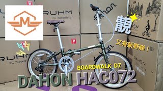 DAHON Boardwalk D7 HAC072 🚲《mbike 睇車兵團》#192