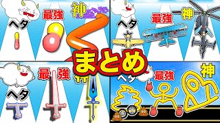 最強の「おデブ」「ミミズ」「剣」「飛行機」に成長させろ！【まとめ・総編集】【ランゲーム・rungame】ゲーム実況｜★サンサンキッズGAMES★