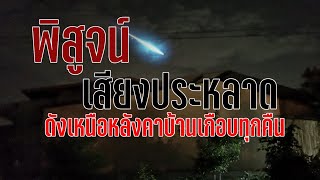 พิสูจน์เสียงประหลาด ดังเหนือหลังคาบ้านทุกคืน