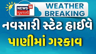 Navsari Rain । ભારે વરસાદને પગલે નવસારી સ્ટેટ હાઈવે પાણીમાં ગરકાવ । Rain। Gujarat ।Monsoon | News 18