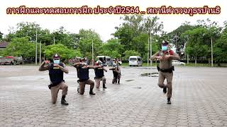 การฝึกและทดสอบการฝึก ประจำปี 2564 สภ.บ้านธิ