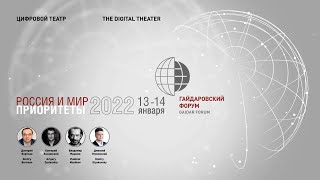 Цифровой театр. Дискуссия на Гайдаровском форуме 2022