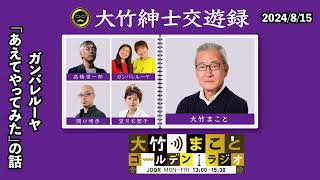 「あえてやってみた」の話【ガンバレルーヤ】2024年8月15日（木）大竹まこと　ガンバレルーヤ　はるな愛　砂山圭大郎【大竹紳士交遊録】【大竹まことゴールデンラジオ】