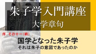 朱子学入門講座・大学章句　国学となった朱子学　それは朱子の意図であったのか　京都論語読書会