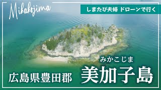 ドローンで行く無人島、美加子島（みかこじま）広島県豊田郡 in 瀬戸内海