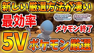 【ポケモン ダイパリメイク】メタモン終了？ 5V以上の理想個体を手に入れる新しいポケモン厳選の方法の手順と詳細【ブリリアントダイヤモンド・シャイニングパール／攻略/BDSP/個体値/孵化/フワンテ】