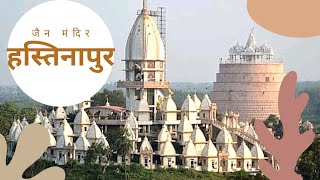 Hastinapur Mandir | Hastinapur Tourist places | Hastinapur Jain Mandir | Hastinapur Palace now