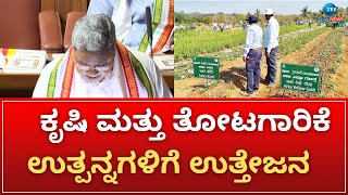 Agriculture and horticulture products | ಕೃಷಿ ಇಲಾಖೆಯ ಅಧೀನದಲ್ಲಿ ಪ್ರತ್ಯೇಕ ಆಹಾರ ಸಂಸ್ಕರಣ ಆಯುಕ್ತಾಲಯ |