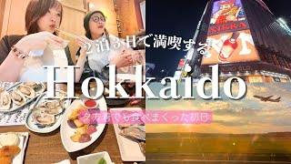 [Japan Travel] Arriving in Hokkaido in the evening and enjoying the first day of eating a lot🍖🦪