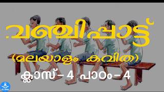 Kuttanadan Punchayile (Malayalam Kavitha)Class-4,Chapter-4 , വഞ്ചിപ്പാട്ട്,/ccjafar