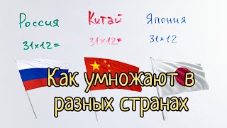 Как умножают в разных странах