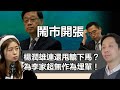 1205 鬧市開張〈雙雄被換〉楊潤雄連還甩轆下馬？ 實質為李家超無作為埋單！｜張子君 羅家聰