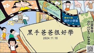 小作家學寫作EP131：〈黑手爸爸很好學〉｜寫作技巧：好學不倦｜國語日報．課外小學堂