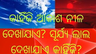 ଆକାଶ କାହିଁକି ନୀଳ ହୋଇଥାଏ? Why Sky blue?#skyblue# trending # brain boost