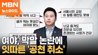 잇따른 '공천 취소'…막말 논란에 진통 겪는 여야 [토요와이드]