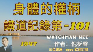 《身體的權柄》-倪柝聲講道集(第101篇)-倪柝聲(Watchman Nee)-