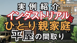 【実例紹介】インダストリアル風ひとり親家庭の平屋｜24坪3LDKこだわりの間取りを建築パースデザイナーがCGルームツアー＆解説します