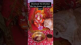 Shaniwar Ko bhulkar Bhi Na Karen yah teen kam #viral #ytshort #shaniwar #bhakti #vlogswithvinita