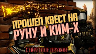 Прошел Квест На КИМ-Х и Секретное Оружие Руну! Заточил на +15 | STALCRAFT