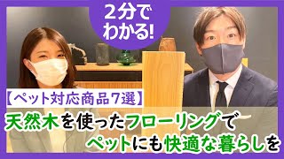 【2分でわかる！ペット対応商品7選】天然木を使ったフローリングでペットにも快適な暮らしを