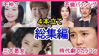 【4本立て】そっくり！キムゴウンとパクソダムは不仲？不倫でバッシング・役柄よりも自分を綺麗に見せて炎上・三大悪女を演じた女優【総集編】