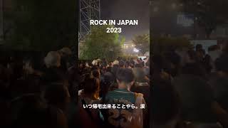 大トリ終了後の混雑(ロッキンジャパン2023)