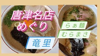 唐津名店めぐり～竜里～らぁ麺むらまさ