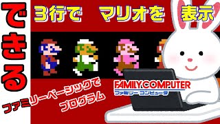 ファミコン プログラム  3行でマリオを表示 できる　ファミリーベーシック　第２回　ファミベの楽しさを体験しよう！　＃0068