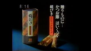 1986　かつお節　はいくっく　絹びき　柳屋本店　ＣＭ　JAPAN