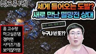 (삼도류 1탄) 고수랑 하고싶다며 강민을 탈탈 털어버리는 상대 또 프로게이머 만난거야?? 누구야?