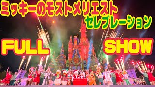 【WDW】ミッキーのモストメリエストセレブレーション〈フルビデオ〉ベリーメリークリスマスパーティ@ウォルトディズニーワールド