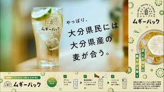 大分県産酒で楽しもう！ムギーバック