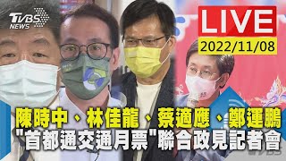 陳時中、林佳龍、蔡適應、鄭運鵬 「首都通交通月票」聯合政見記者會LIVE