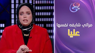 مراتي من ساعة ما اترقت في الشغل وهي شايفه نفسها عليا وبتطلب مني أغرب حاجة ممكن تسمعها