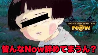 【モンハンNow】ピンチ！？ワイルズOBT開始でNowは廃れてしまうのか！？【ラヴリエ】