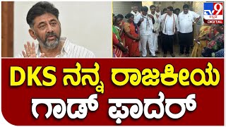 Devendrappa : ಡಿಕೆ ನನ್ನ ರಾಜಕೀಯ ಗಾಡ್​ ಫಾದರ್ ಅನ್ನೋ ಮೂಲಕ ವಿರೋಧಿಗಳಿಗೆ ಟಕ್ಕರ್​   |#TV9B