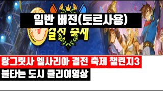 [랑그릿사] 엘사리아 결전 축제 챌린지3 불타는 도시 클리어영상(일반버전, 토르사용)