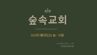 [숲속교회] 서서히 빠져드는 늪 : 시험 | 이두영 목사 | 4.16.2023